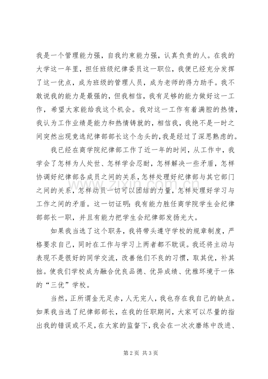 竞选学生会纪律部部长演讲稿.docx_第2页