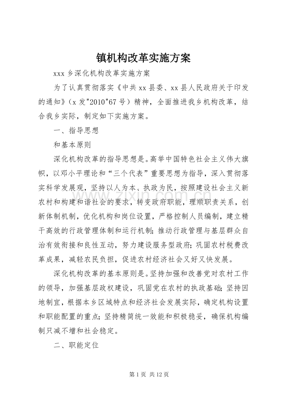 镇机构改革方案 .docx_第1页