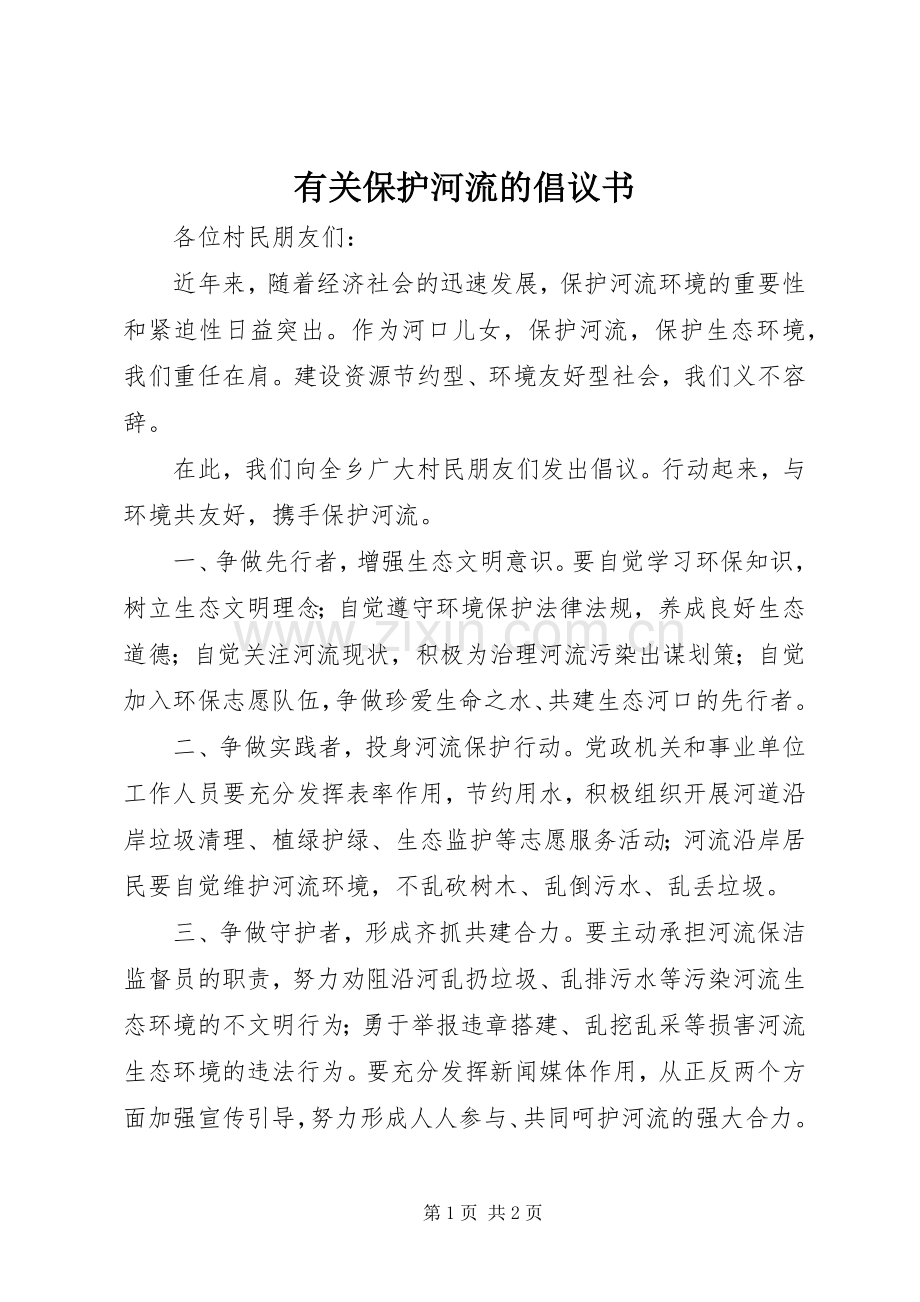 有关保护河流的倡议书.docx_第1页