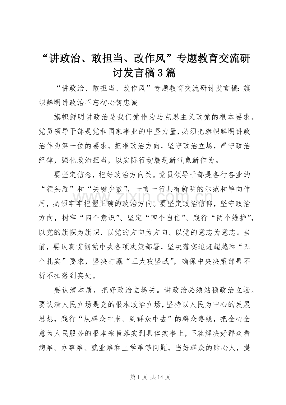 “讲政治、敢担当、改作风”专题教育交流研讨发言3篇.docx_第1页