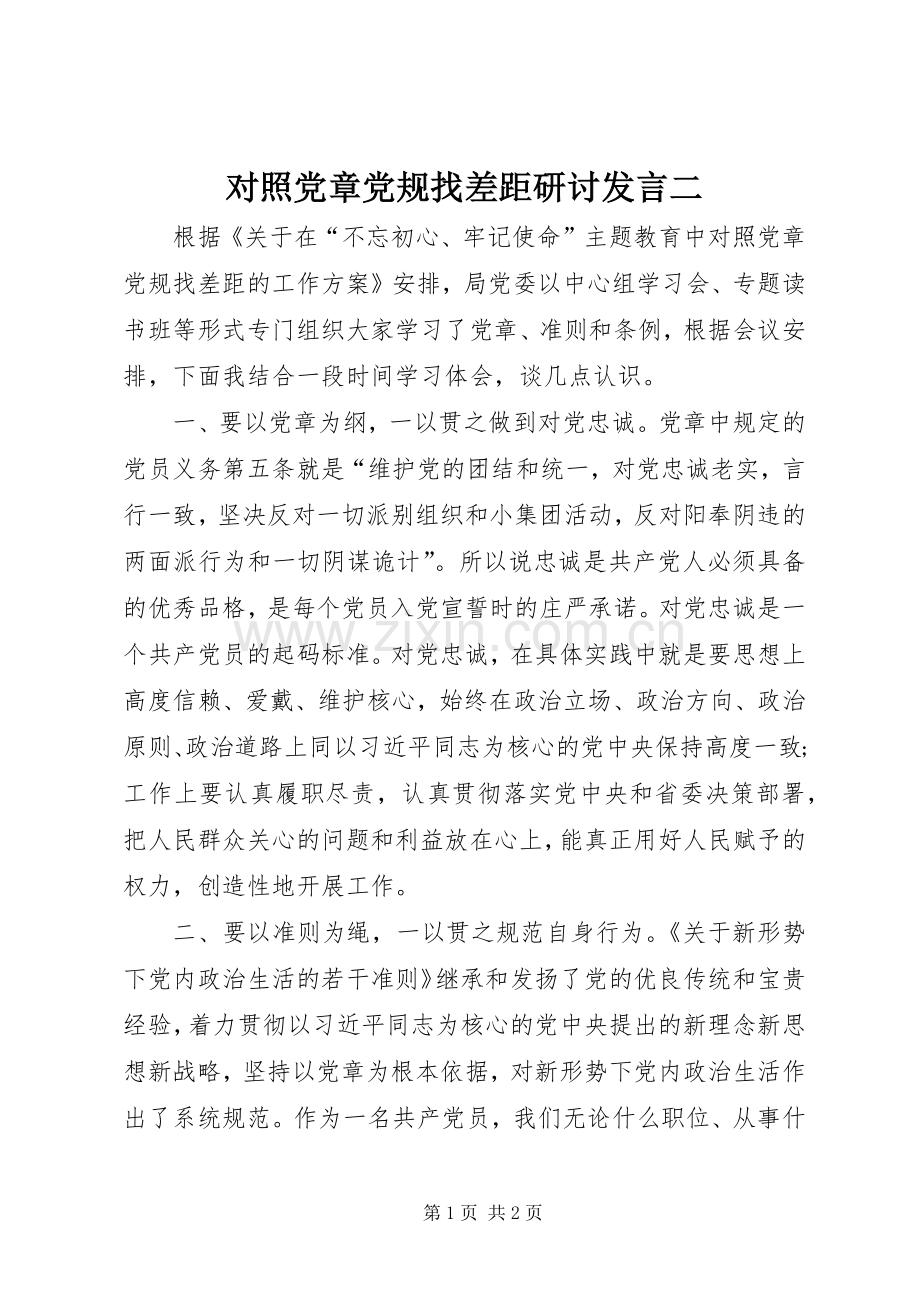 对照党章党规找差距研讨发言稿二.docx_第1页