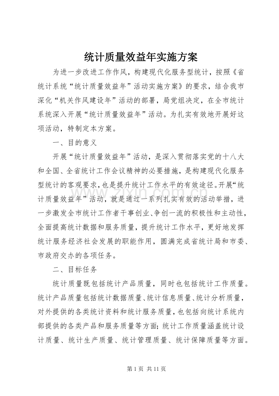 统计质量效益年方案.docx_第1页