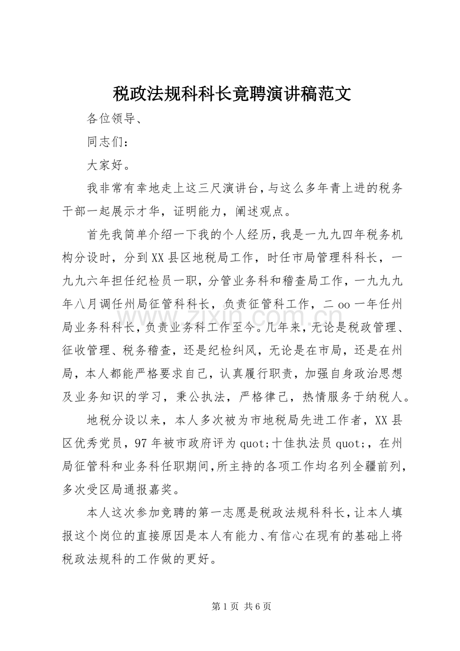 税政法规科科长竟聘演讲稿范文.docx_第1页