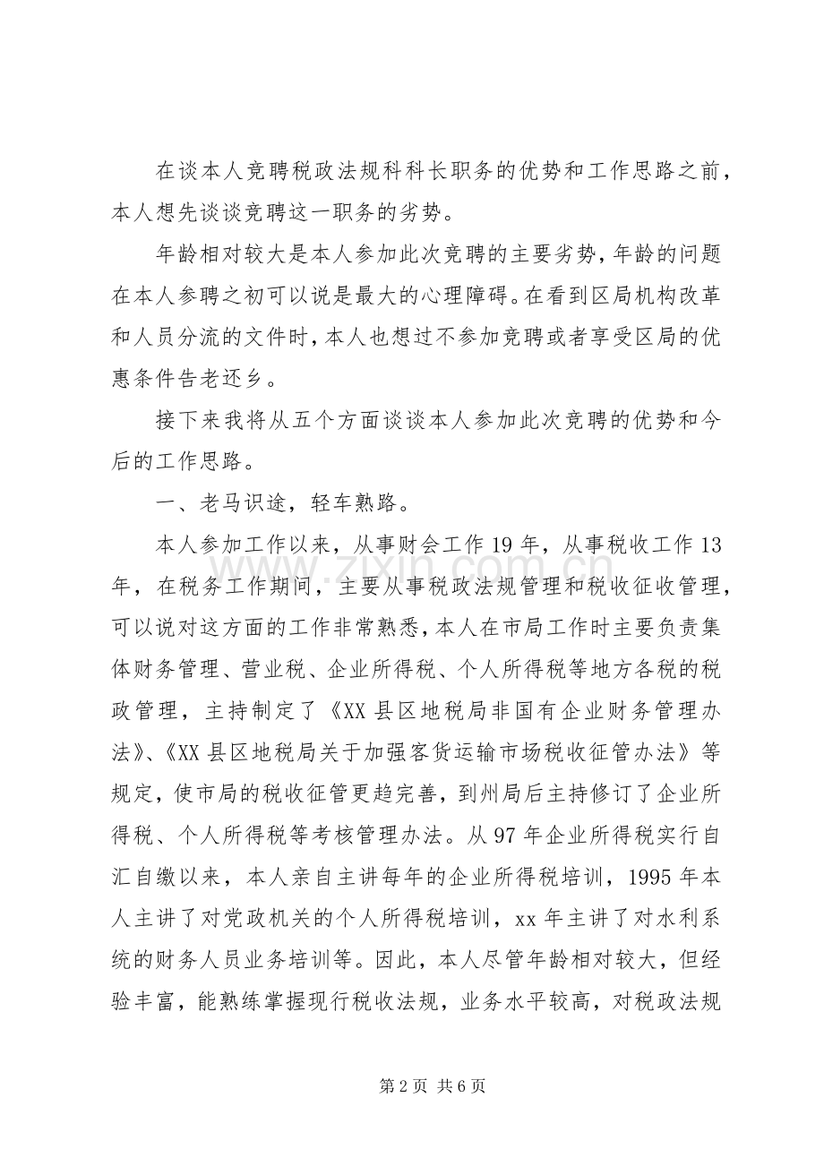 税政法规科科长竟聘演讲稿范文.docx_第2页