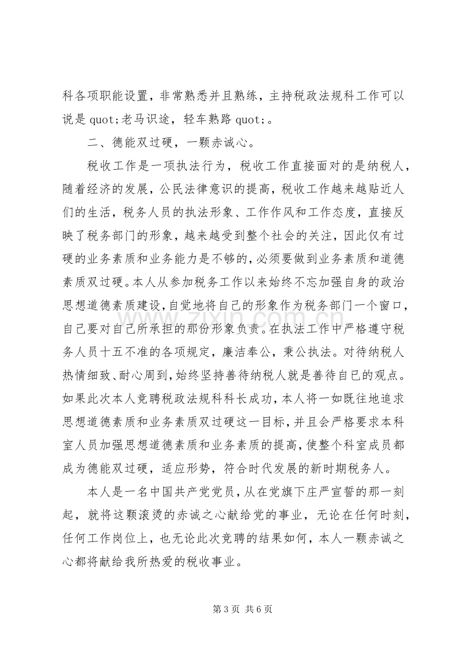 税政法规科科长竟聘演讲稿范文.docx_第3页