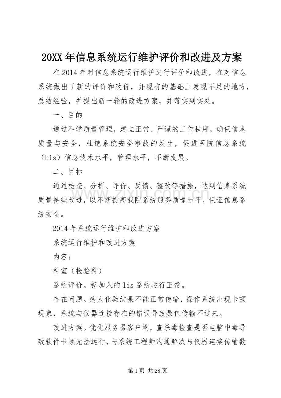 XX年信息系统运行维护评价和改进及实施方案.docx_第1页