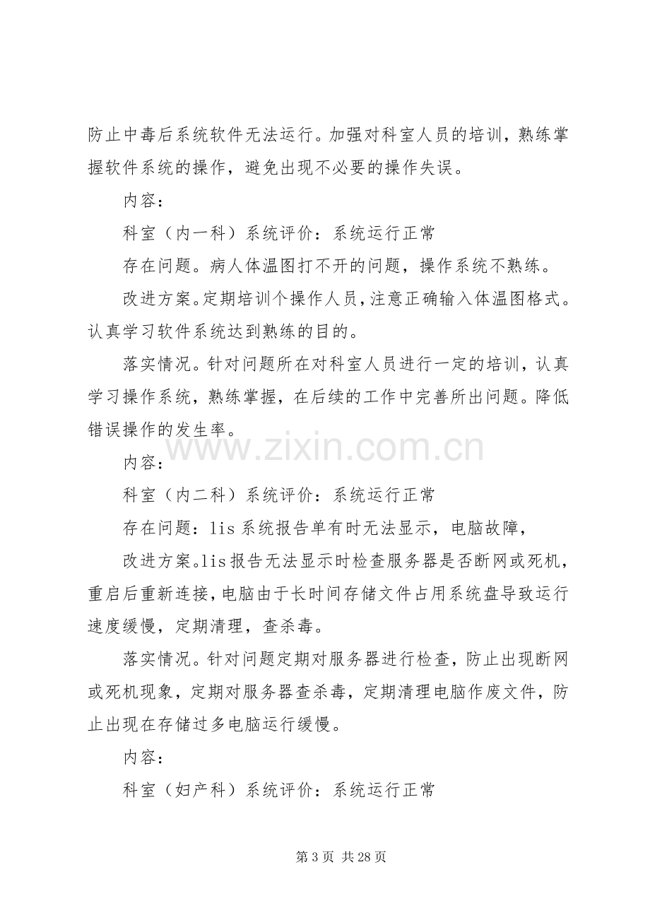 XX年信息系统运行维护评价和改进及实施方案.docx_第3页