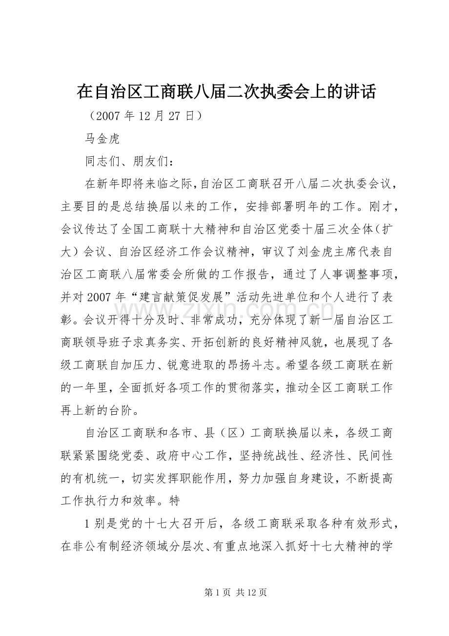 在自治区工商联八届二次执委会上的讲话.docx_第1页