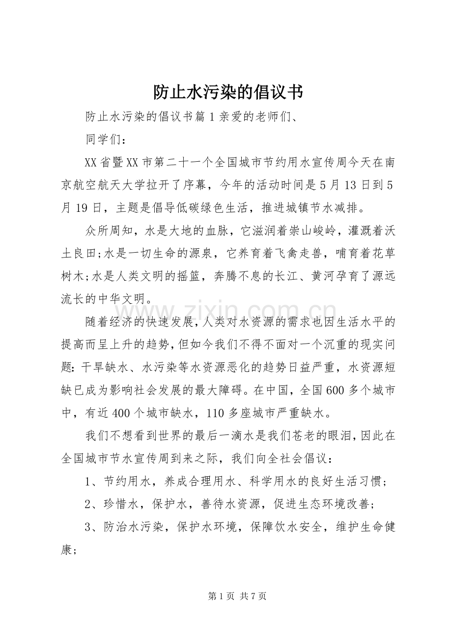 防止水污染的倡议书.docx_第1页