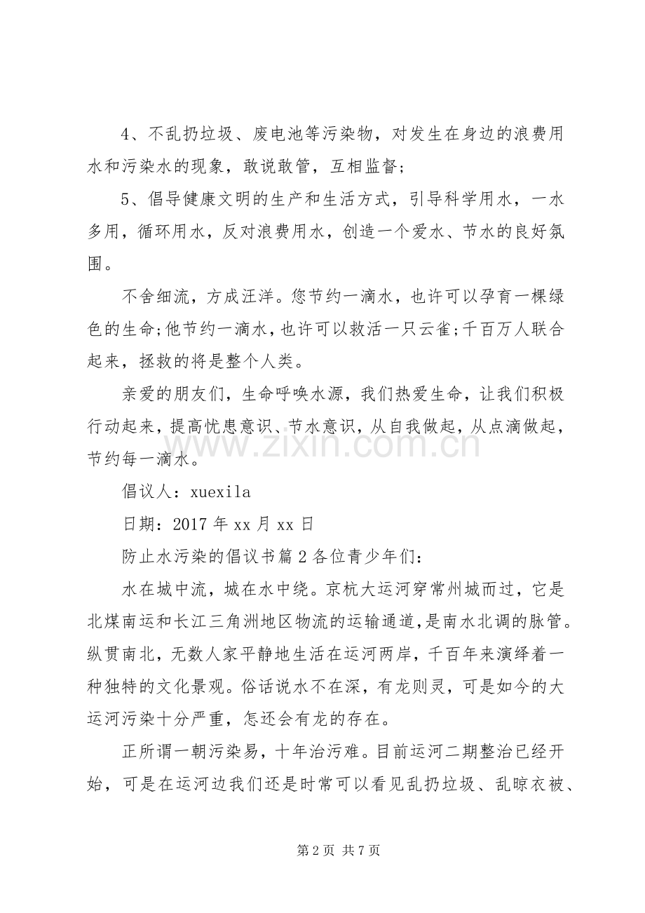 防止水污染的倡议书.docx_第2页