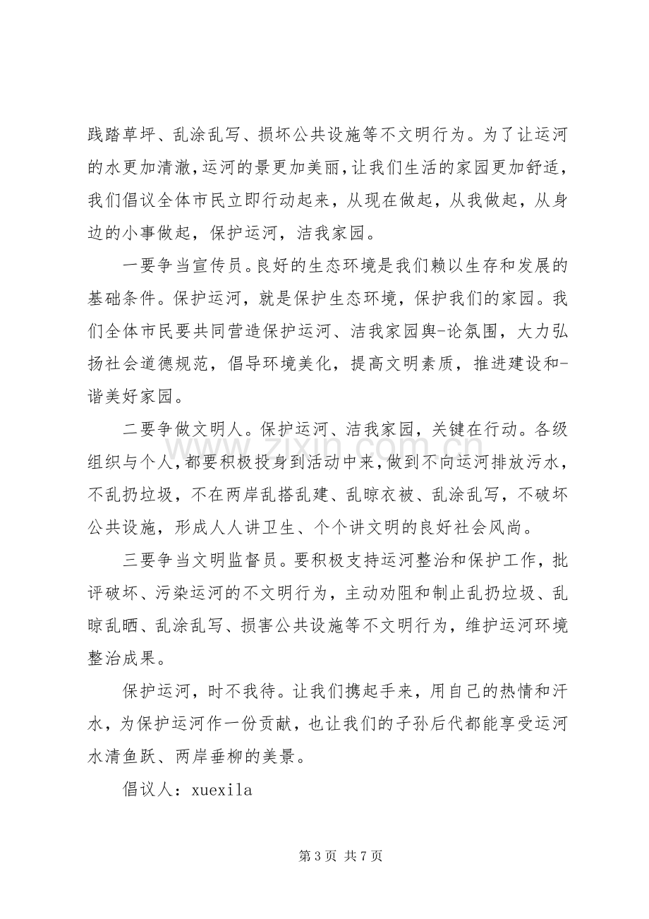 防止水污染的倡议书.docx_第3页