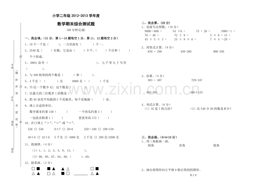 二年级数学下学期综合(一).doc_第1页