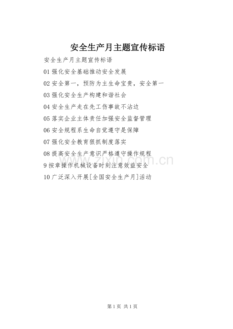 安全生产月主题宣传标语.docx_第1页