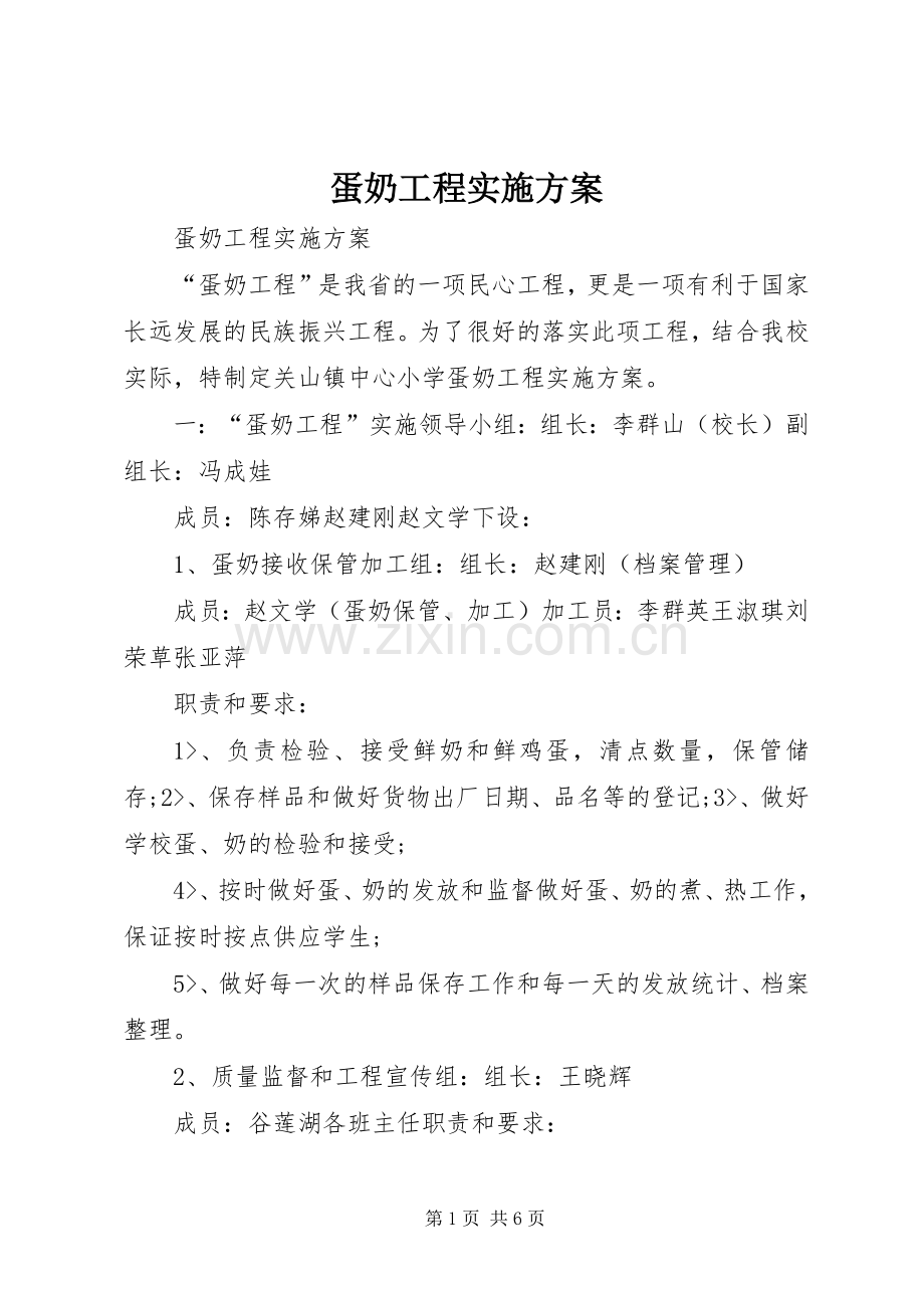 蛋奶工程方案.docx_第1页