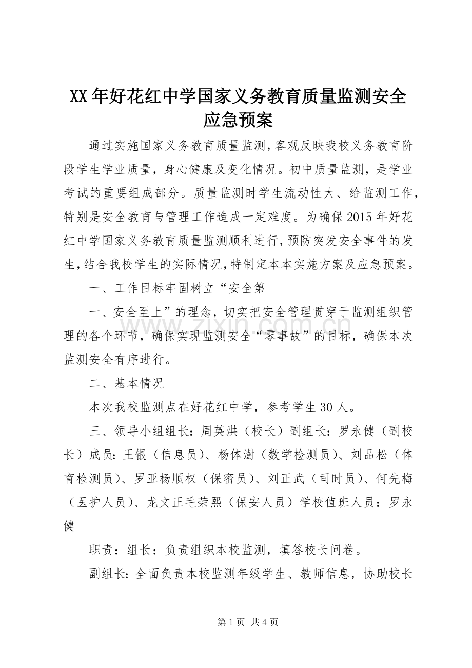 XX年好花红中学国家义务教育质量监测安全应急处理预案.docx_第1页