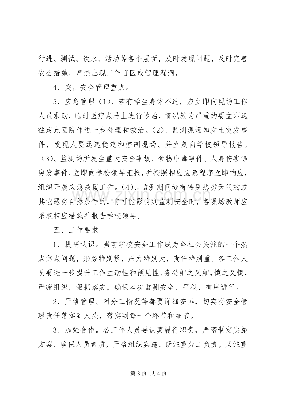 XX年好花红中学国家义务教育质量监测安全应急处理预案.docx_第3页