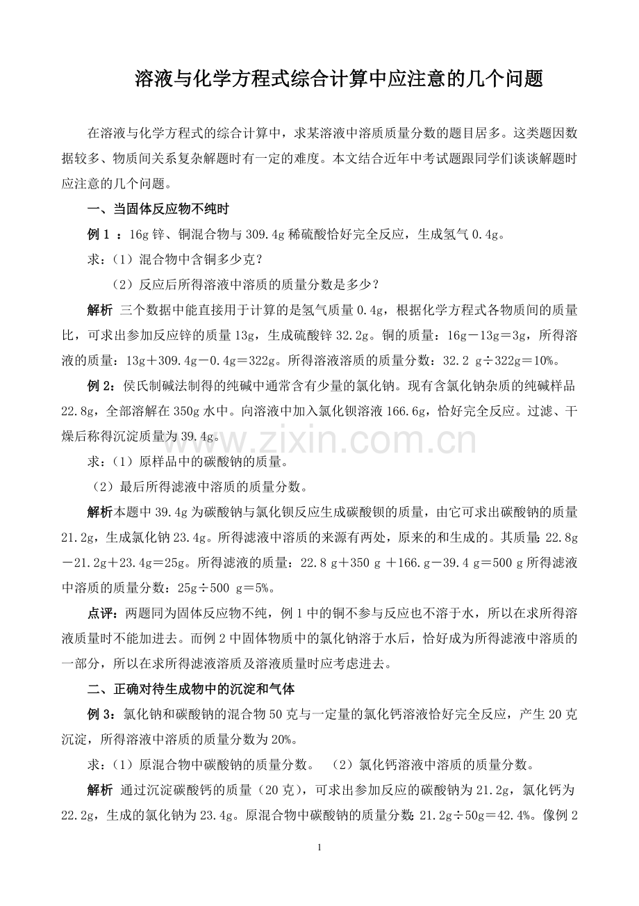 溶液与化学方程式综合计算中应注意的几个问题.doc_第1页