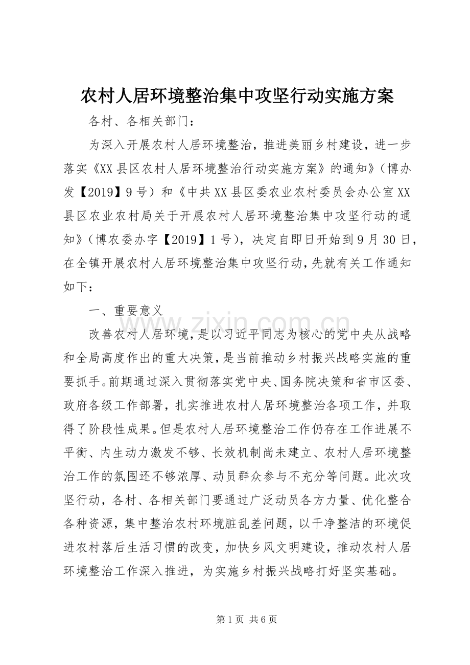 农村人居环境整治集中攻坚行动方案.docx_第1页