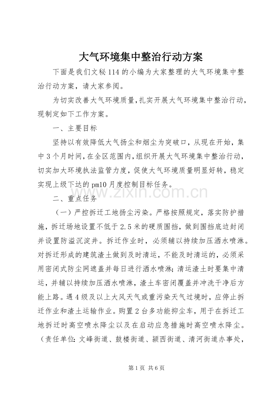 大气环境集中整治行动实施方案.docx_第1页