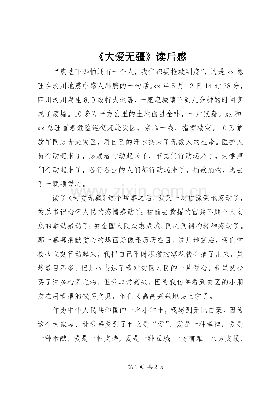 《大爱无疆》读后感 .docx_第1页