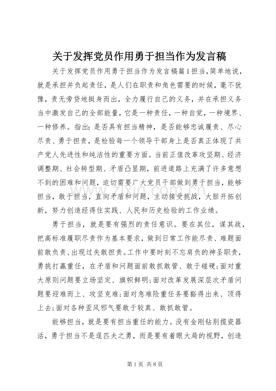 关于发挥党员作用勇于担当作为发言稿.docx_第1页