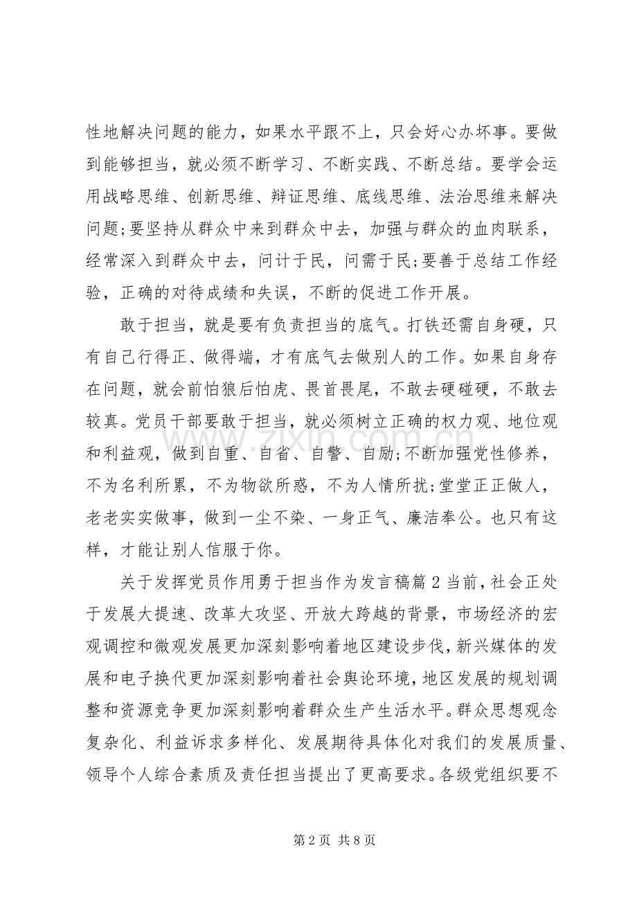 关于发挥党员作用勇于担当作为发言稿.docx_第2页