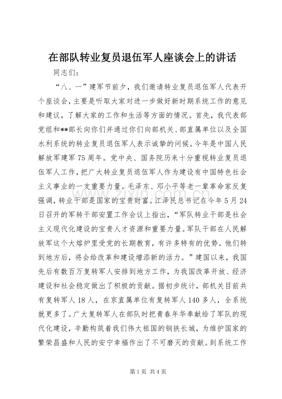 在部队转业复员退伍军人座谈会上的讲话.docx_第1页