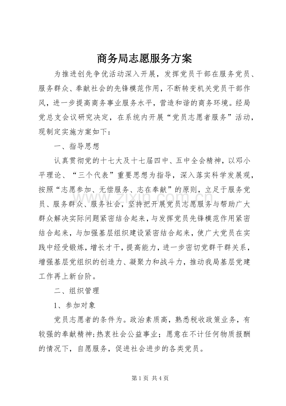 商务局志愿服务实施方案.docx_第1页