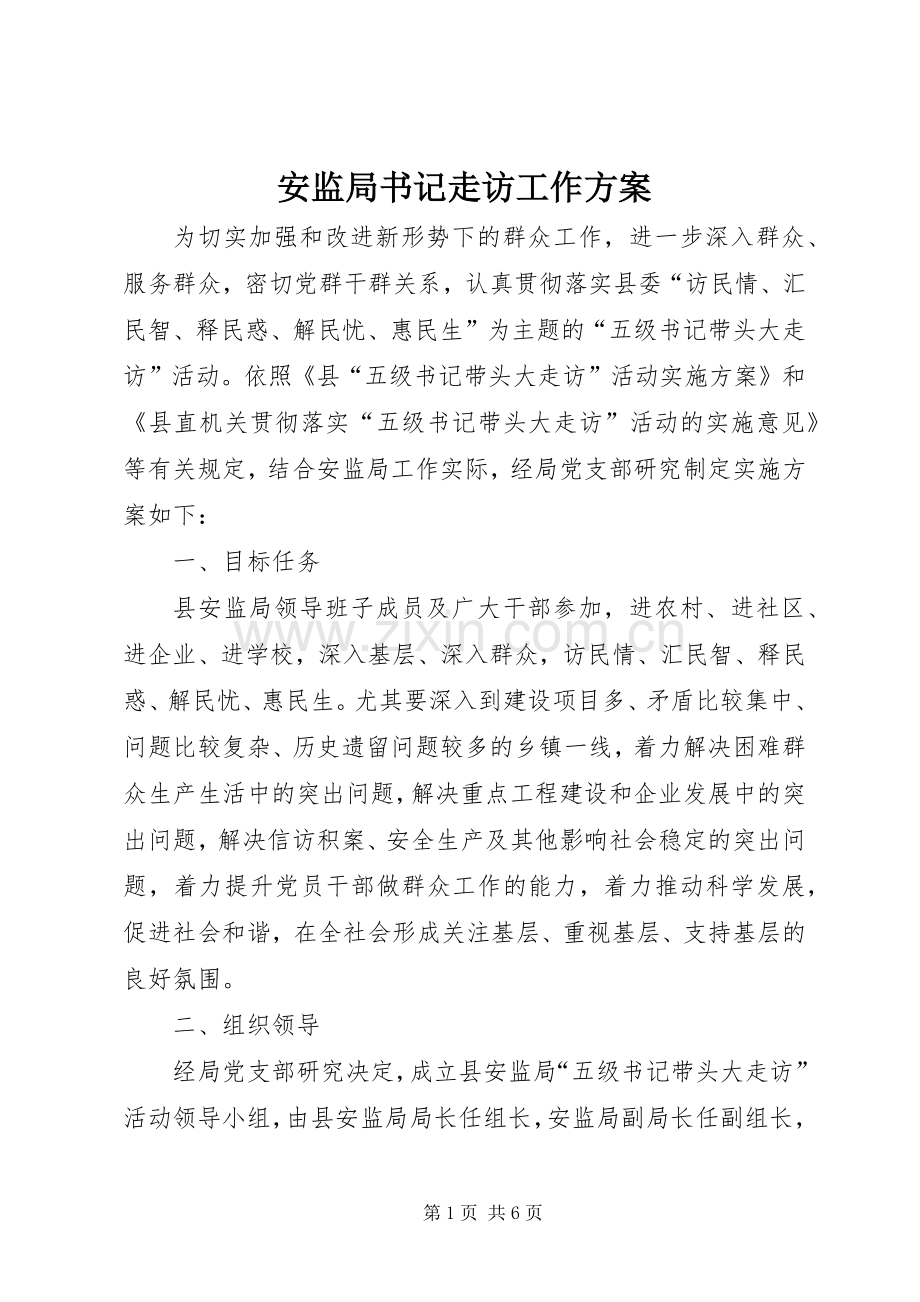 安监局书记走访工作实施方案.docx_第1页