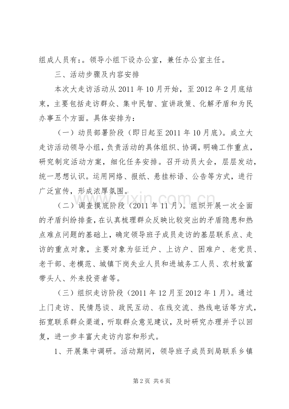 安监局书记走访工作实施方案.docx_第2页