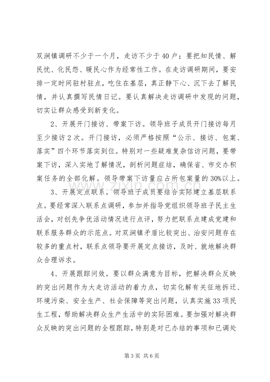 安监局书记走访工作实施方案.docx_第3页