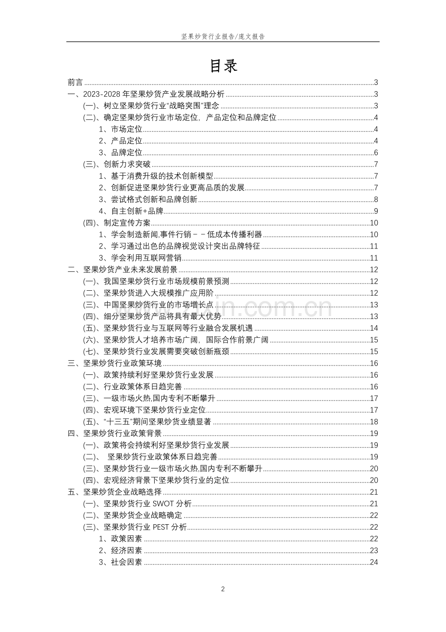 2023年坚果炒货行业分析报告及未来五至十年行业发展报告.doc_第2页