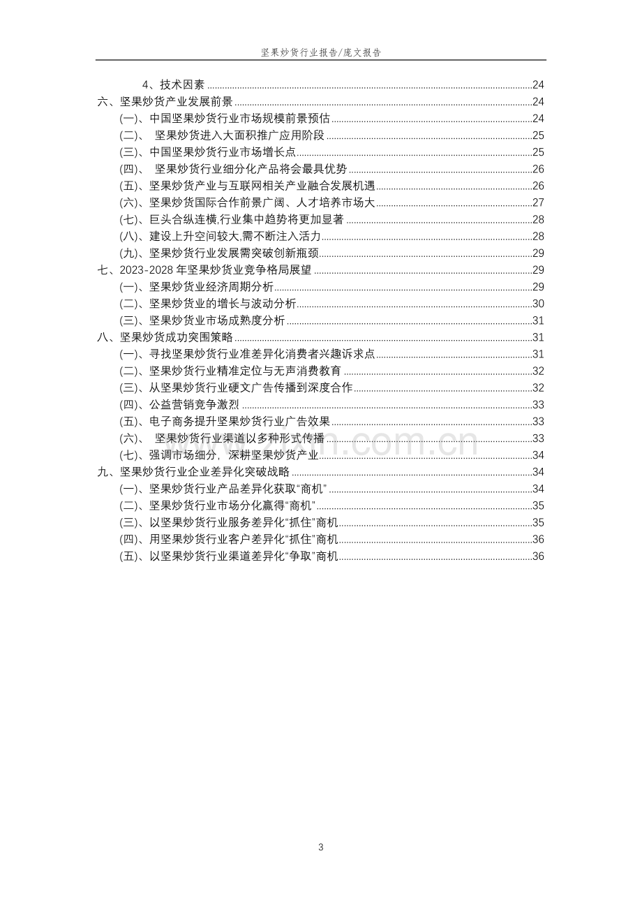 2023年坚果炒货行业分析报告及未来五至十年行业发展报告.doc_第3页