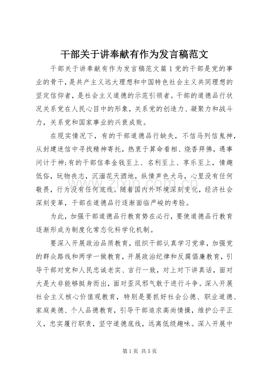 干部关于讲奉献有作为发言范文.docx_第1页