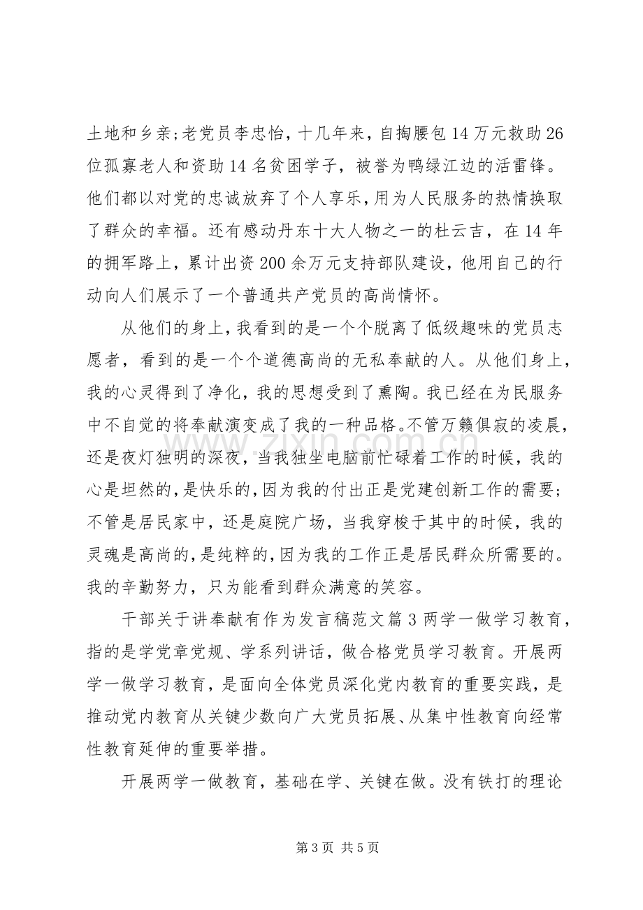 干部关于讲奉献有作为发言范文.docx_第3页