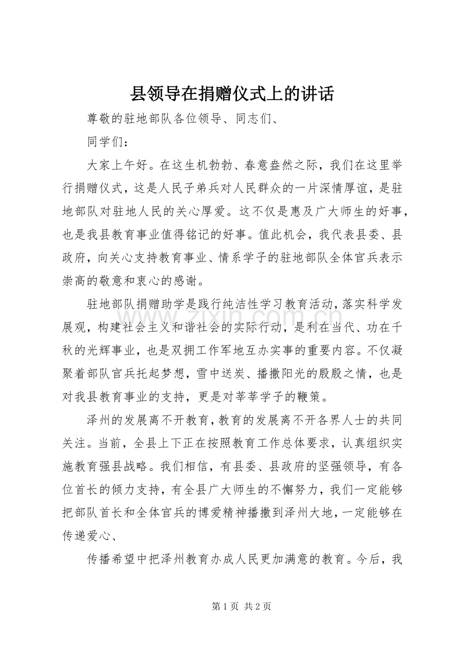 县领导在捐赠仪式上的讲话.docx_第1页