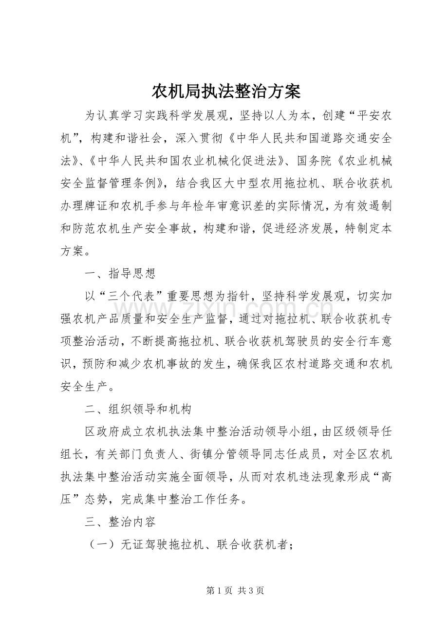 农机局执法整治实施方案.docx_第1页