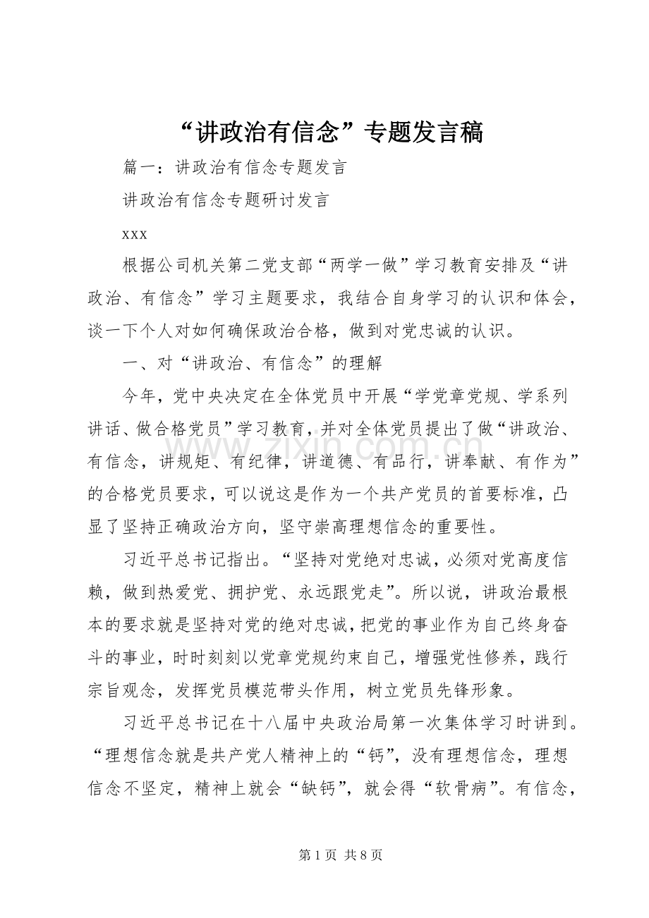 “讲政治有信念”专题发言.docx_第1页