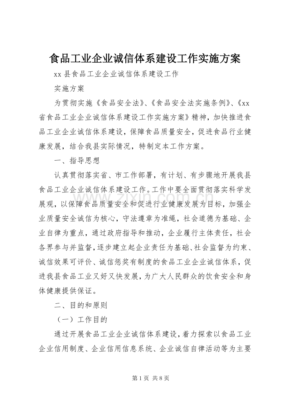 食品工业企业诚信体系建设工作方案.docx_第1页