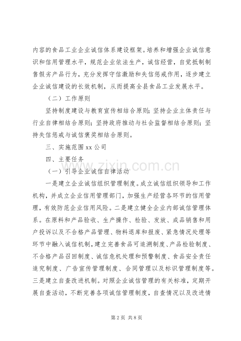 食品工业企业诚信体系建设工作方案.docx_第2页