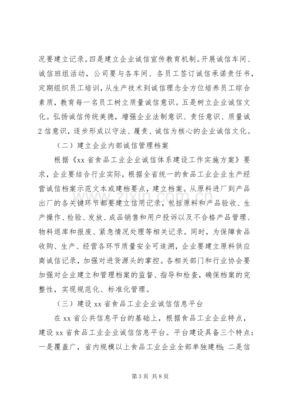 食品工业企业诚信体系建设工作方案.docx_第3页