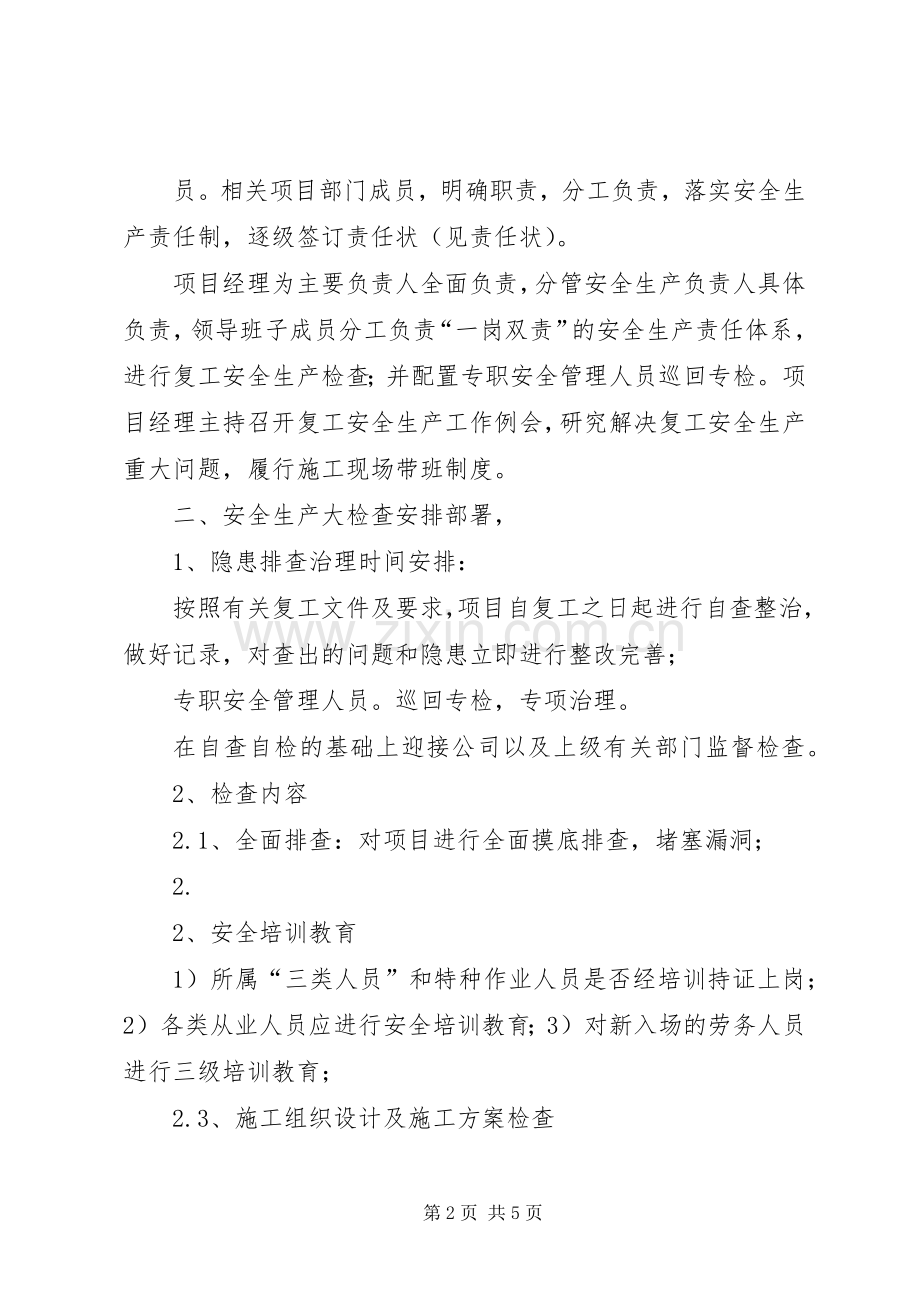 春季复工安全生产大检查方案00.docx_第2页