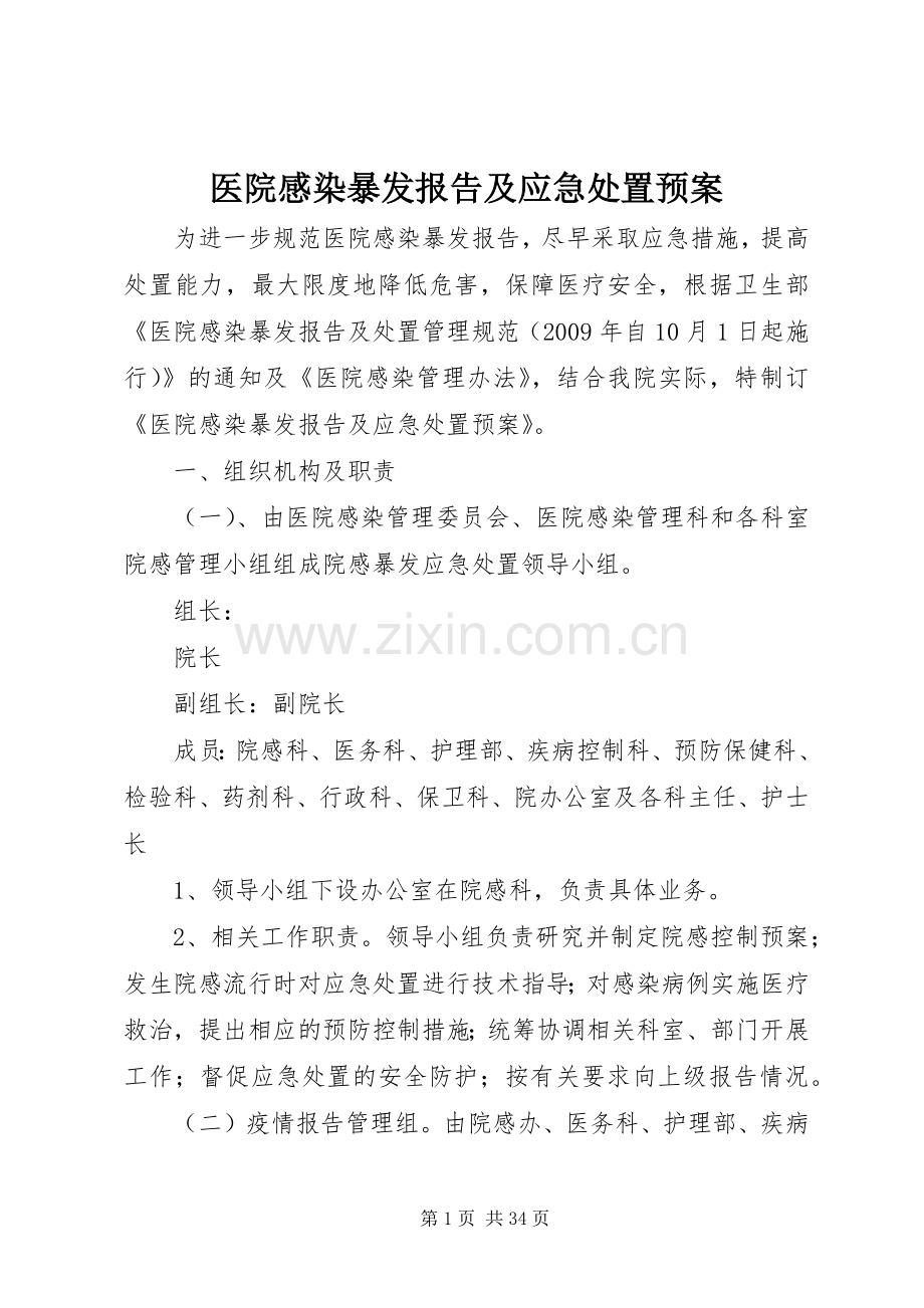 医院感染暴发报告及应急预案.docx_第1页