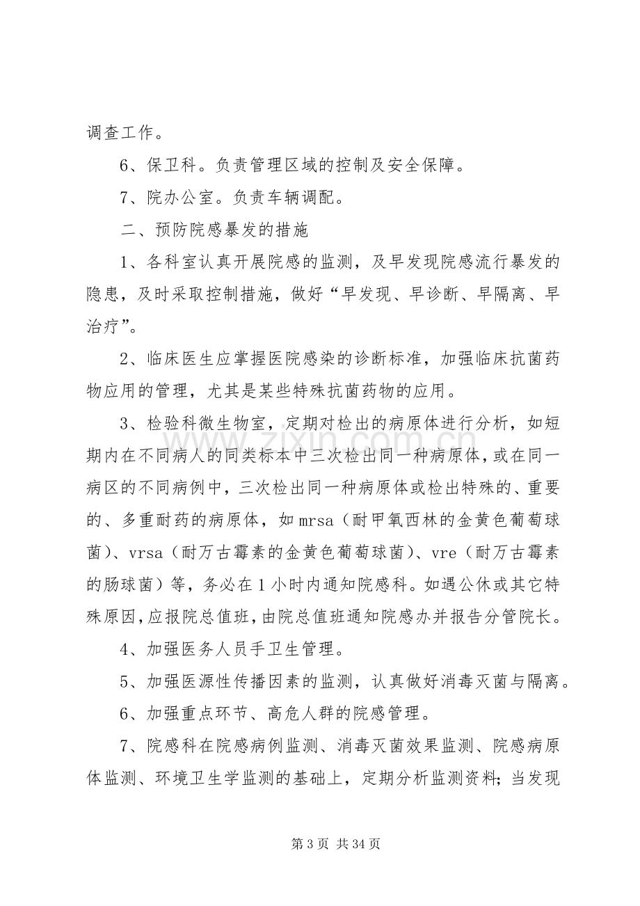 医院感染暴发报告及应急预案.docx_第3页