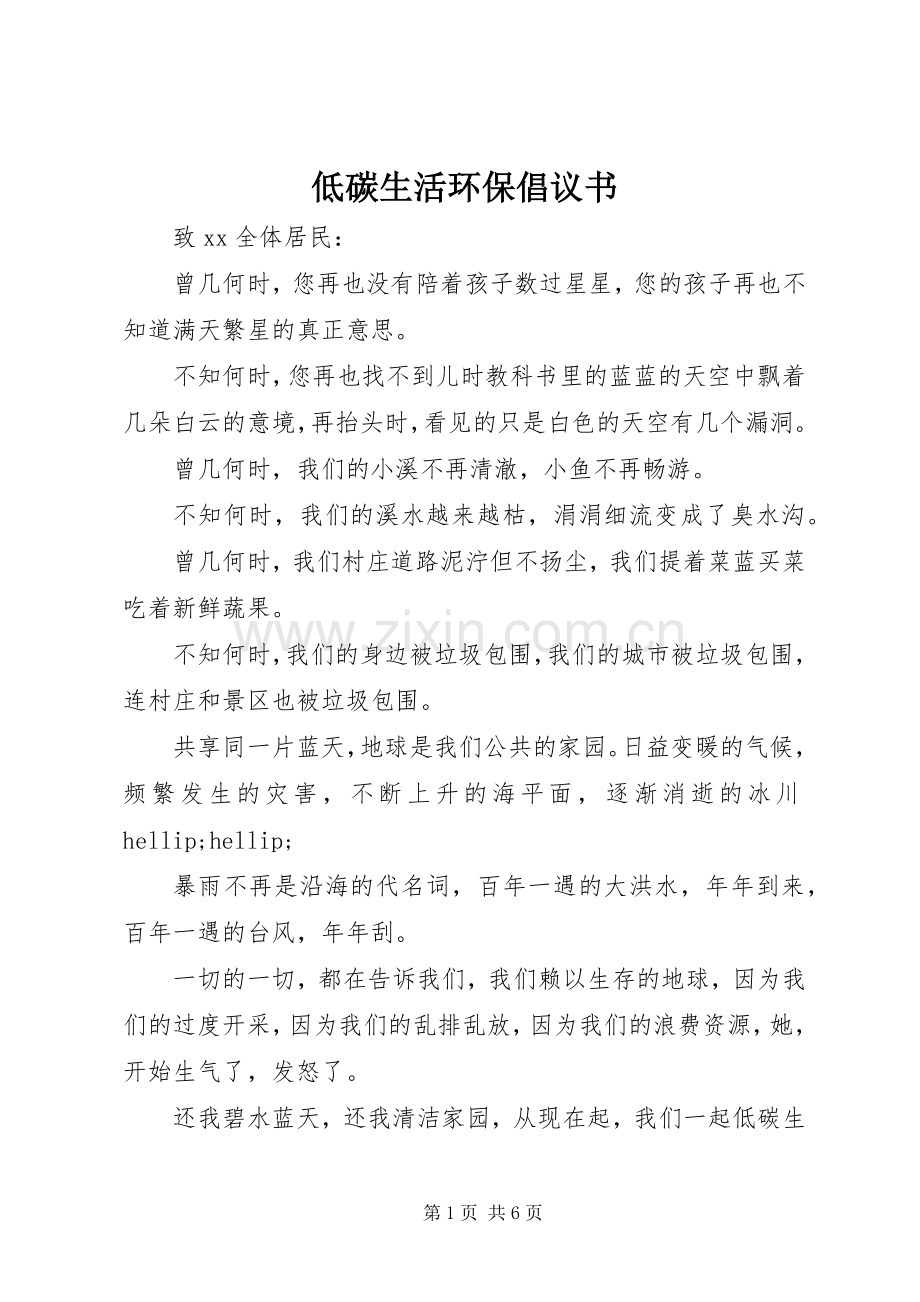 低碳生活环保倡议书.docx_第1页