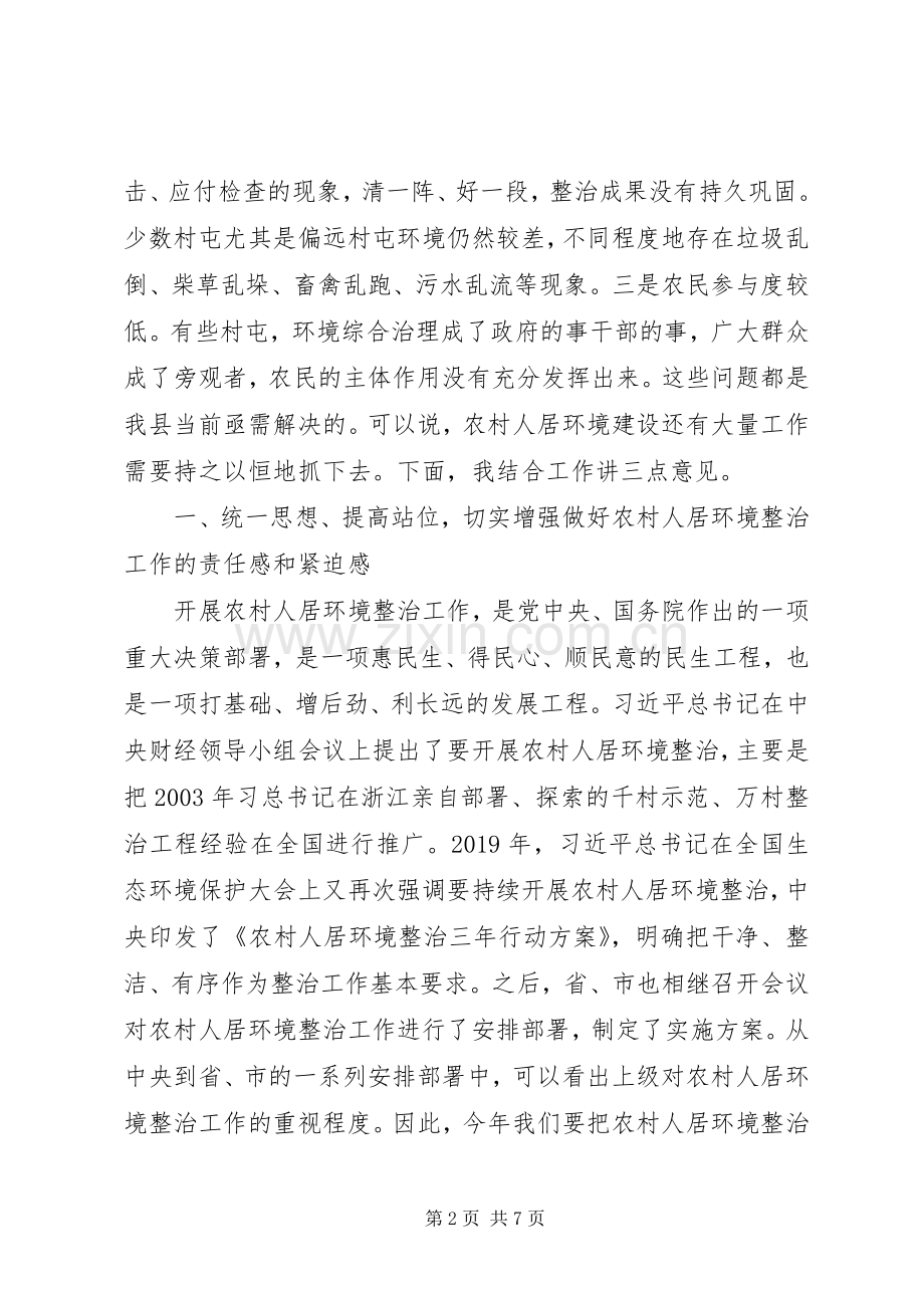 在全县农村人居环境整治工作会议上的讲话.docx_第2页