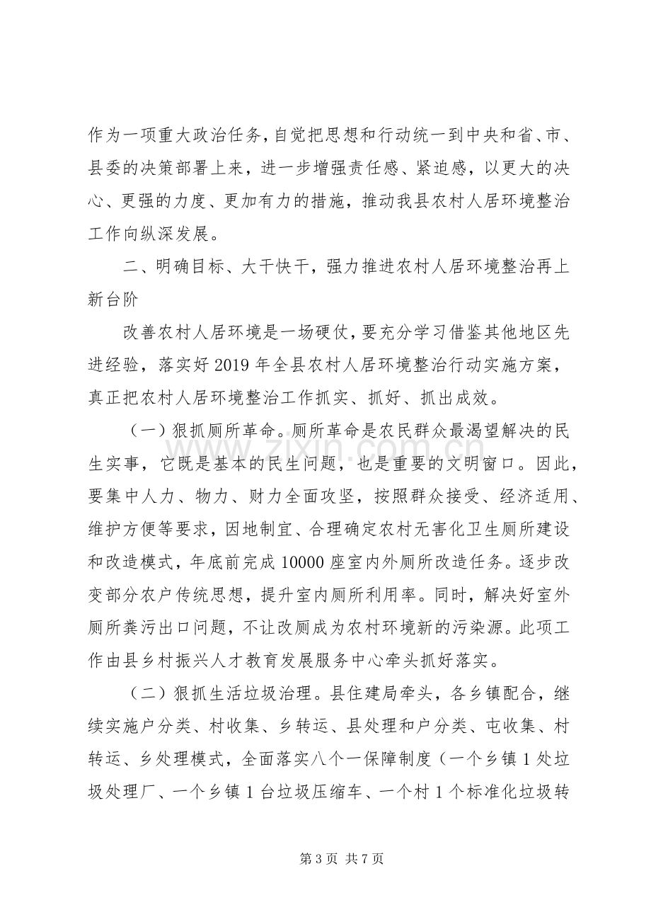 在全县农村人居环境整治工作会议上的讲话.docx_第3页