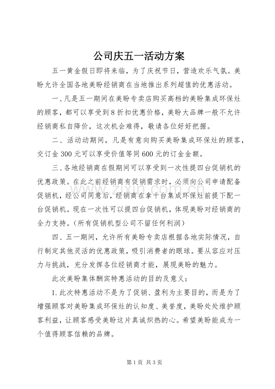 公司庆五一活动实施方案.docx_第1页