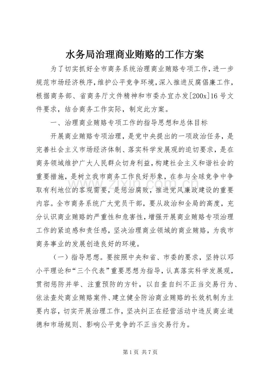 水务局治理商业贿赂的工作实施方案 .docx_第1页