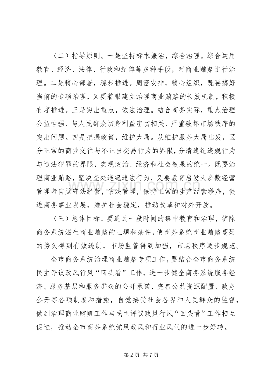 水务局治理商业贿赂的工作实施方案 .docx_第2页